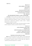 Организация внутреннего аудита в компании