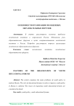 Особенности организации молодежных образовательных форумов