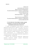 Стратегическое управление региональным развитием в системе мер обеспечения экономической безопасности РФ