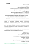 Особенности использования современных методов управления охраной окружающей среды