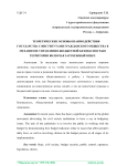 Теоретические основы взаимодействия государства с институтами гражданского общества в механизме управления бюджетной безопасностью территории, включая зарубежный опыт