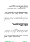 Особенности развития духовных ценностей у студентов высших учебных заведений