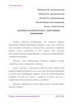 Биткоин как новая валюта электронной коммерции