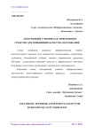 Электронный учебник как эффективное средство для повышения качества образования