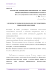 Элементы методики использования интерактивных технологий в обучении