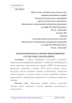 Психологические характеристики пациентов с сосудистыми заболеваниями