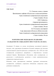 Теоретические подходы исследования солидарности социального пространства XIX века