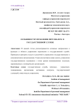 Особенности управления персоналом в государственной службе