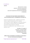 Подходы и методы оценки эффективности использования объекта недвижимого имущества