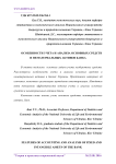 Особенности учета и анализа основных средств и нематериальных активов банка