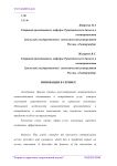 Инновации в сервисе