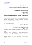 Проблемы освоения орфографии во Франции