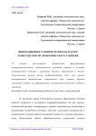 Инновационное развитие вузов как фактор конкурентности экономического развития