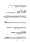 Диалогический подход в системе образования в аспекте толерантного сознания