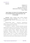 Эффективные способы и пути решения проблем в управлении производственными процессами организации