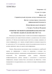 Принятие мер информационной безопасности в научно-исследовательских институтах