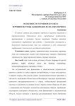 Особенности терминов в рамках терминосистемы "банковское дело" и их перевод