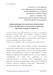 Инновационные подходы при формировании качественных показателей полуфабрикатов высокой степени готовности