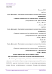 Проектирование обучающей среды инструментальными средствами серии МОНАП