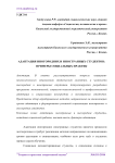 Адаптация иногородних и иностранных студентов: примеры социальных практик