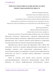 Проблема подготовки будущих воспитателей к профессиональной деятельности