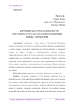 Коррупция как угроза безопасности современного государства и общая концепция борьбы с проблемой