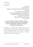 На пути к единому процессуальному кодексу: введение в арбитражный процесс обязательного досудебного порядка разрешения споров и приказного производства