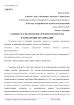 Сущность и значение внутреннего контроля в управлении организации