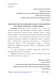 Проблемы и перспективы финансового оздоровления российских банков в условиях кризиса