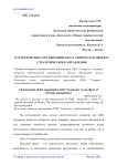 Характеристика организации ПАО "Газпром" как объекта стратегического управления