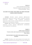 Механизм управления эффективностью инвестирования национальной экономики