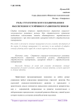 Роль стратегического планирования в обеспечении устойчивого развития регионов