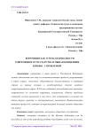 Коррупция как угроза безопасности современного государства и общая концепция борьбы с проблемой