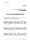 Международные стандарты финансовой отчетности: история, сравнение с российскими стандартами и проблемы внедрения в РФ