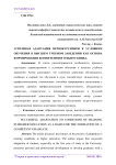 Успешная адаптация первокурсников к условиям обучения в высшем учебном заведении как основа формирования компетентного выпускника