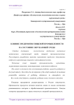 Влияние предприятия пищевой промышленности на состояние окружающей среды