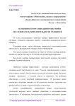 Особенности организации проектной и исследовательской деятельности учащихся