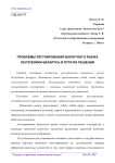 Проблемы регулирования валютного рынка Республики Беларусь и пути их решения