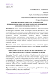 Основные стилистические особенности функционирования англицизмов в испаноязычных женских глянцевых журналах
