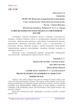 Развитие коммерческого кредита в современной России