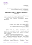 Эффективность государственного управления и коррупция