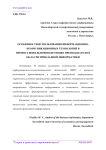 Особенности использования информационно-коммуникационных технологий в профессиональной подготовке преподавателя в области прикладной информатики