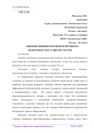 Влияние внешнеторговой политики на экономическое развитие России