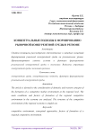 Концептуальные подходы к формированию рыночной конкурентной среды в регионе