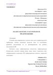 Анализ хакерских атак и меры по их предотвращению