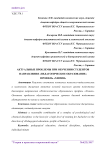 Актуальные проблемы при обучении студентов направления "Педагогическое образование" профиль "Химия"