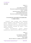 Стратегическое управление на предприятии в условиях кризиса