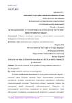 Использование аутентичных материалов в обучении иностранному языку