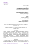 Теоретические аспекты надзорно-процессуального производства