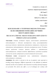Использование аутентичных видеоматериалов в целях повышения мотивации к изучению иностранного языка
